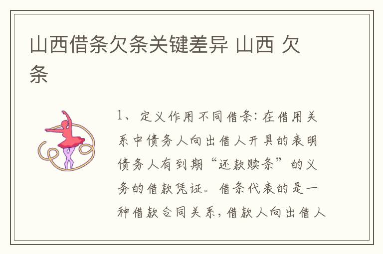 山西借条欠条关键差异 山西 欠条