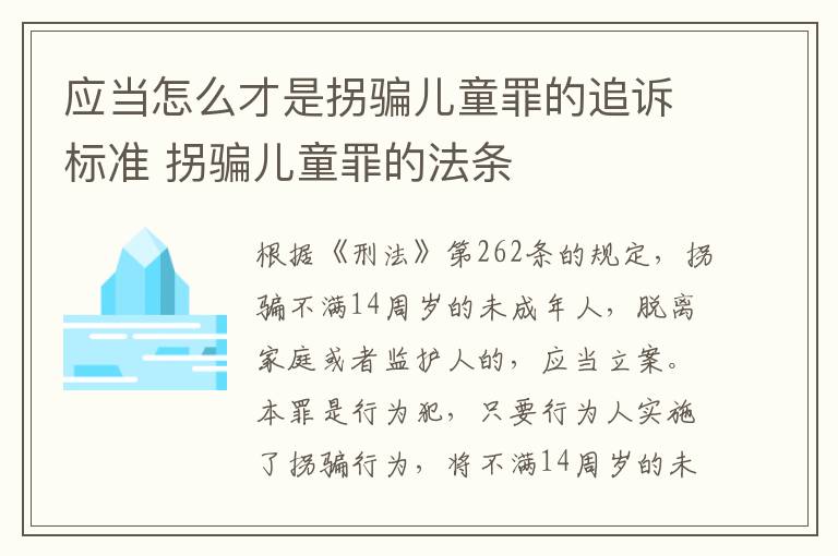 应当怎么才是拐骗儿童罪的追诉标准 拐骗儿童罪的法条