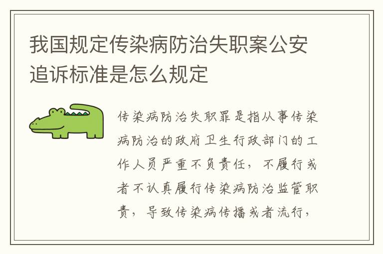 我国规定传染病防治失职案公安追诉标准是怎么规定