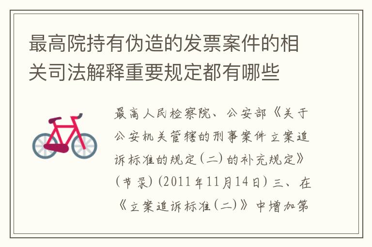 最高院持有伪造的发票案件的相关司法解释重要规定都有哪些