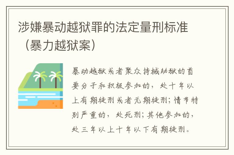 涉嫌暴动越狱罪的法定量刑标准（暴力越狱案）