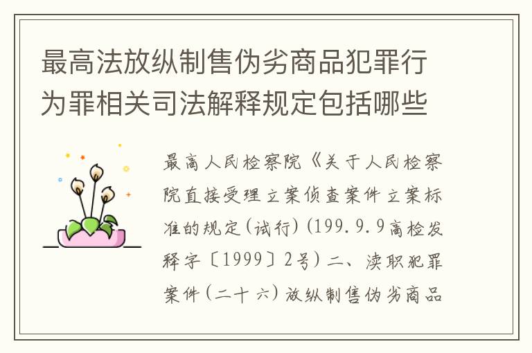 最高法放纵制售伪劣商品犯罪行为罪相关司法解释规定包括哪些主要内容