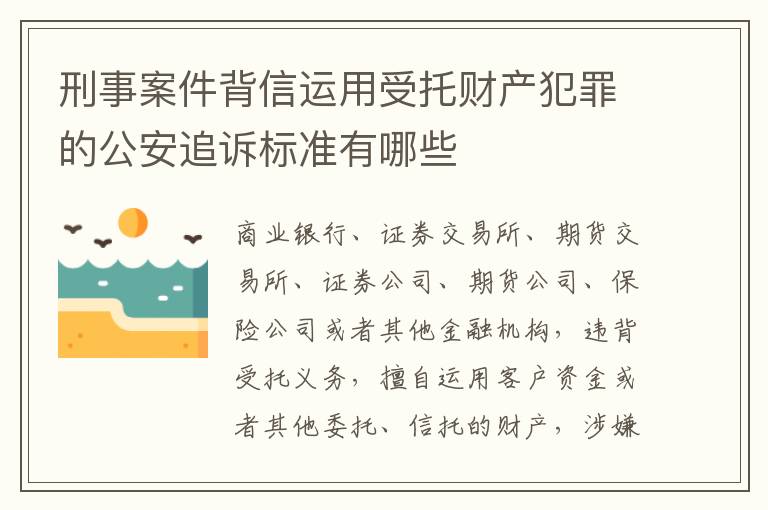 刑事案件背信运用受托财产犯罪的公安追诉标准有哪些