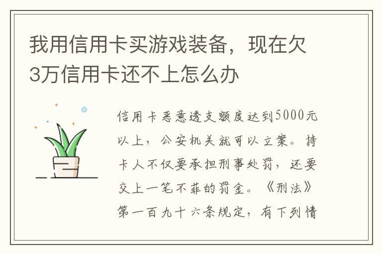 我用信用卡买游戏装备，现在欠3万信用卡还不上怎么办