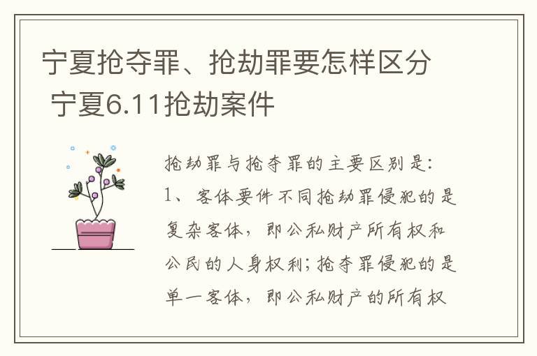 宁夏抢夺罪、抢劫罪要怎样区分 宁夏6.11抢劫案件