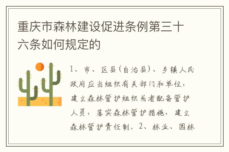 重庆市森林建设促进条例第三十六条如何规定的