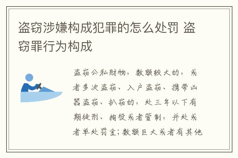 盗窃涉嫌构成犯罪的怎么处罚 盗窃罪行为构成