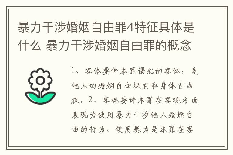 暴力干涉婚姻自由罪4特征具体是什么 暴力干涉婚姻自由罪的概念