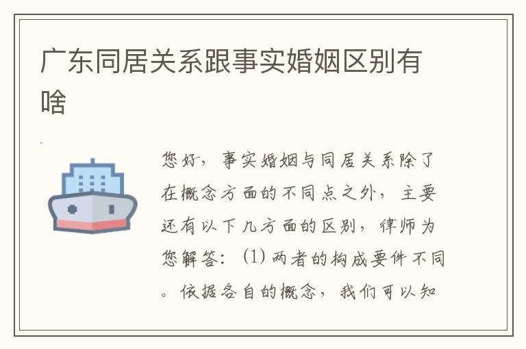 广东同居关系跟事实婚姻区别有啥