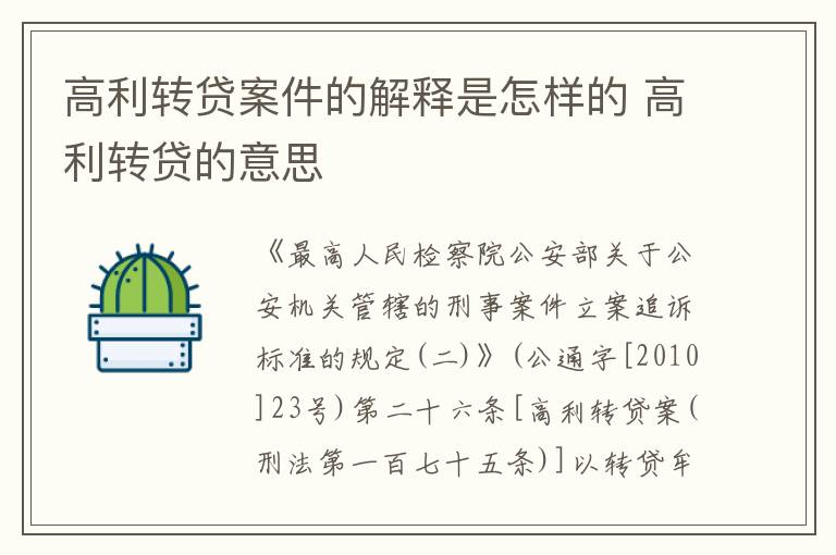 高利转贷案件的解释是怎样的 高利转贷的意思