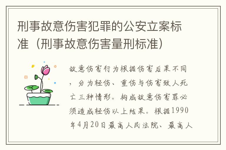 刑事故意伤害犯罪的公安立案标准（刑事故意伤害量刑标准）