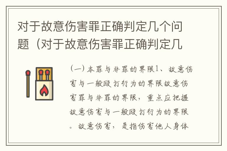对于故意伤害罪正确判定几个问题（对于故意伤害罪正确判定几个问题的认识）