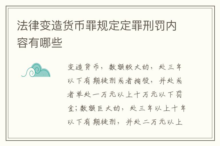 法律变造货币罪规定定罪刑罚内容有哪些