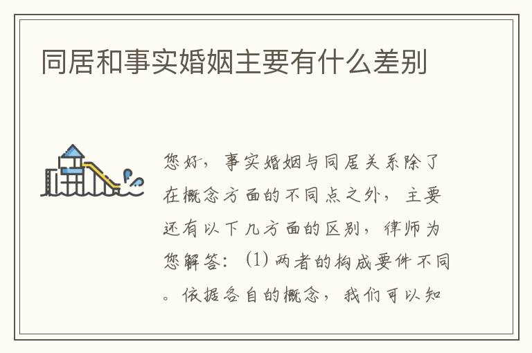 同居和事实婚姻主要有什么差别