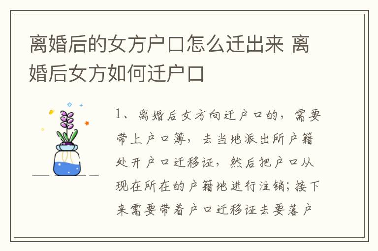 离婚后的女方户口怎么迁出来 离婚后女方如何迁户口