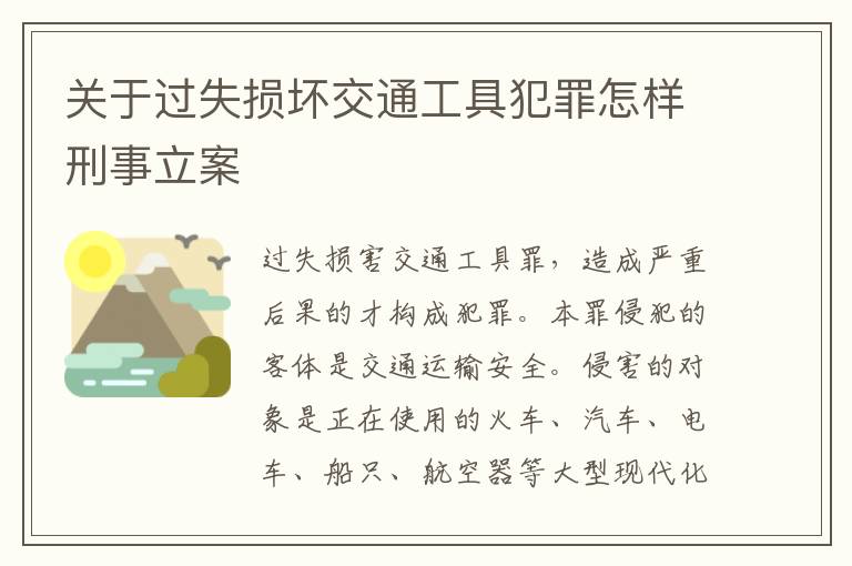 关于过失损坏交通工具犯罪怎样刑事立案