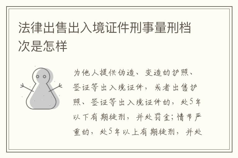 法律出售出入境证件刑事量刑档次是怎样
