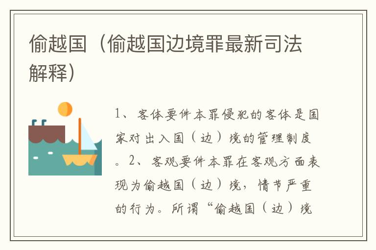 偷越国（偷越国边境罪最新司法解释）