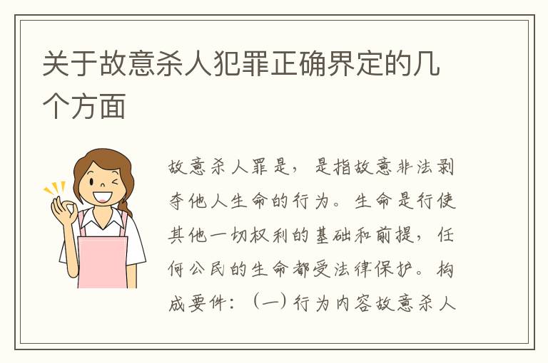 关于故意杀人犯罪正确界定的几个方面