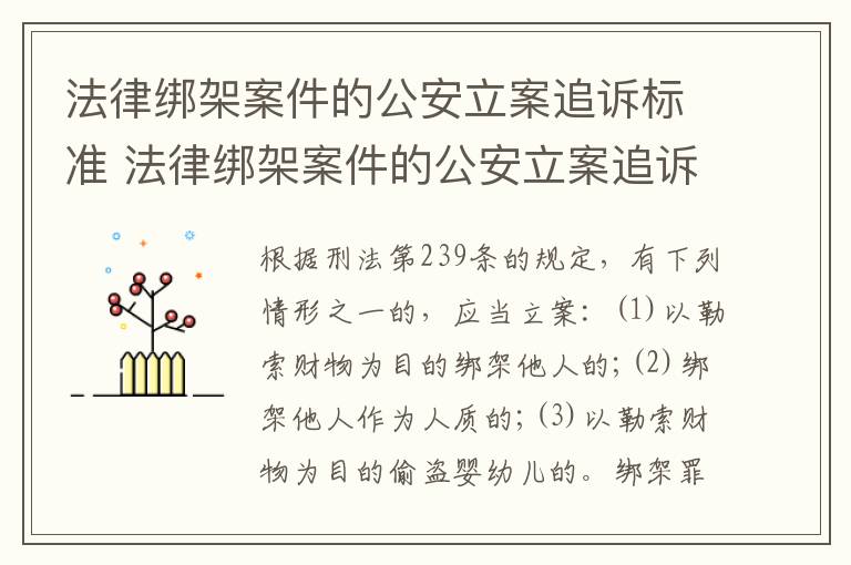 法律绑架案件的公安立案追诉标准 法律绑架案件的公安立案追诉标准是什么