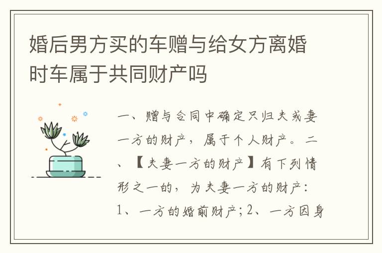 婚后男方买的车赠与给女方离婚时车属于共同财产吗