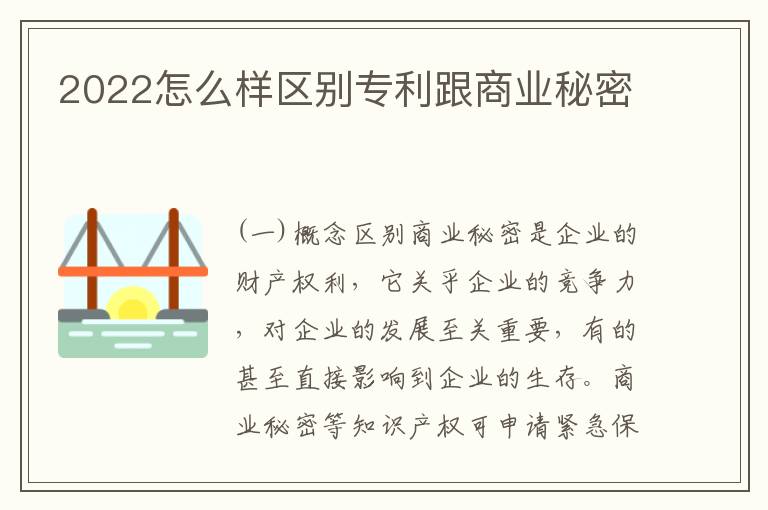 2022怎么样区别专利跟商业秘密