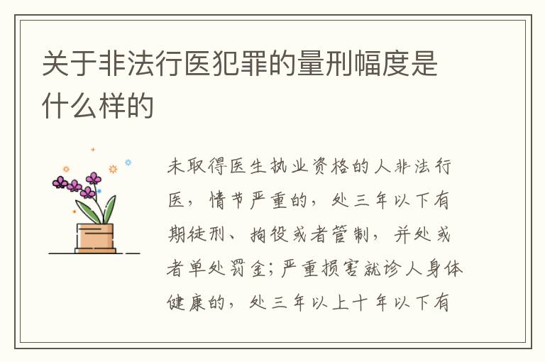 关于非法行医犯罪的量刑幅度是什么样的