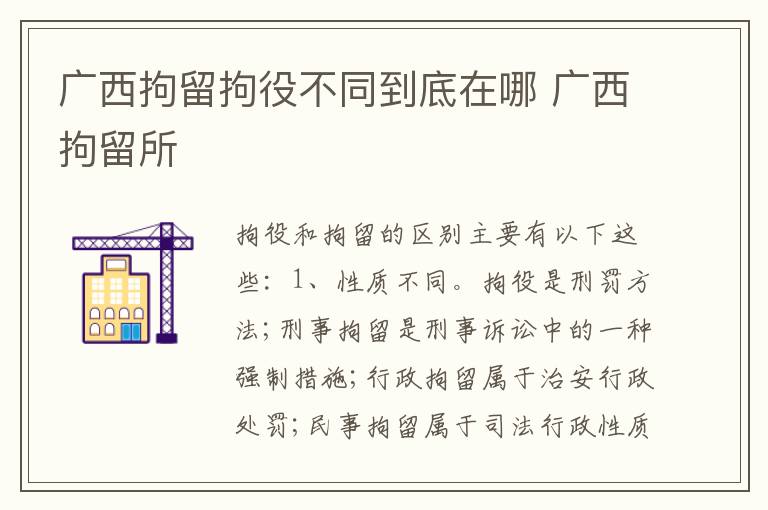 广西拘留拘役不同到底在哪 广西拘留所