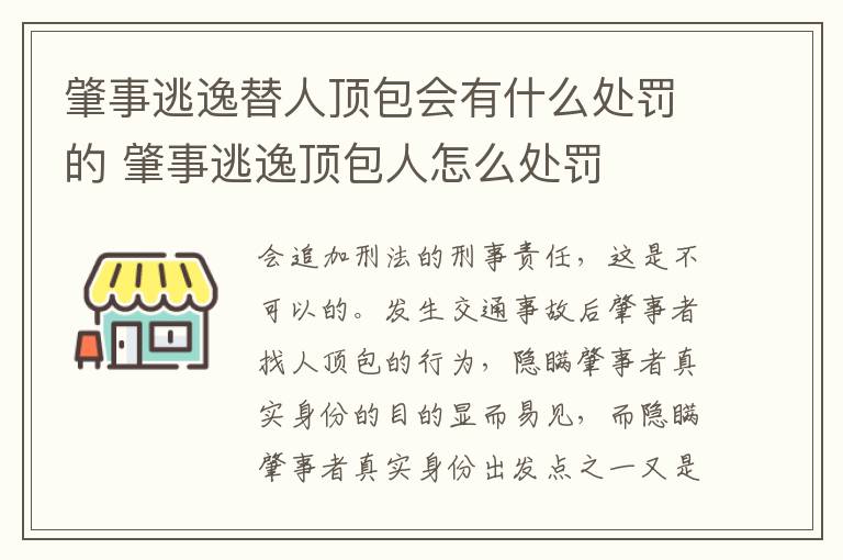肇事逃逸替人顶包会有什么处罚的 肇事逃逸顶包人怎么处罚