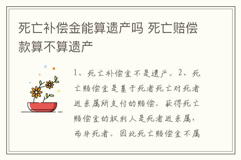 死亡补偿金能算遗产吗 死亡赔偿款算不算遗产