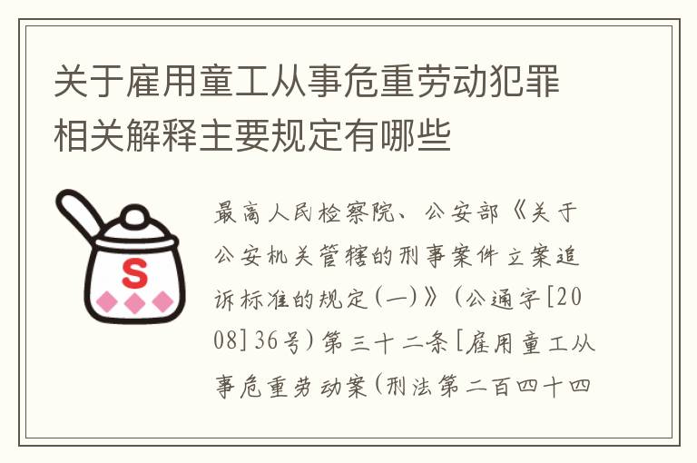 关于雇用童工从事危重劳动犯罪相关解释主要规定有哪些