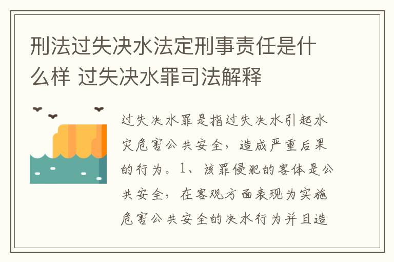 刑法过失决水法定刑事责任是什么样 过失决水罪司法解释