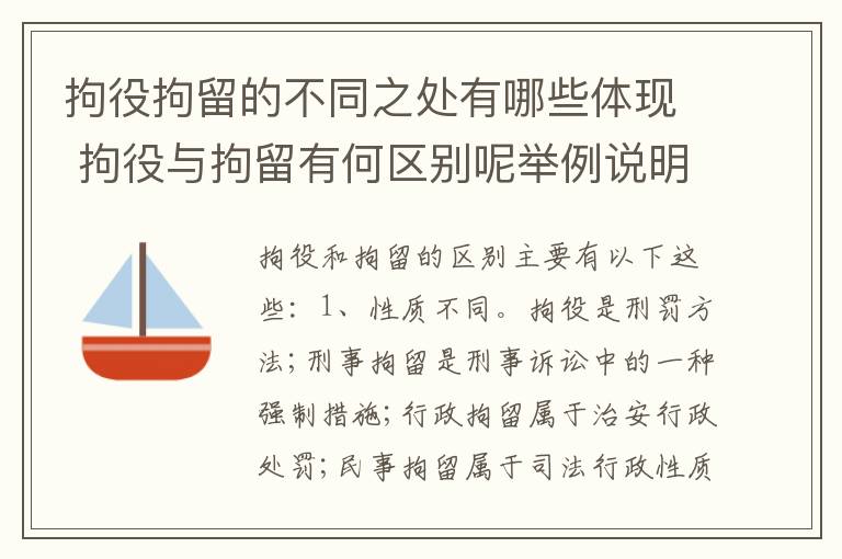 拘役拘留的不同之处有哪些体现 拘役与拘留有何区别呢举例说明