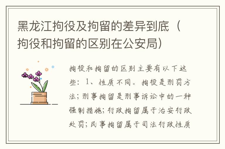 黑龙江拘役及拘留的差异到底（拘役和拘留的区别在公安局）
