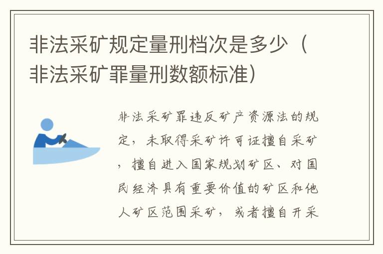 非法采矿规定量刑档次是多少（非法采矿罪量刑数额标准）