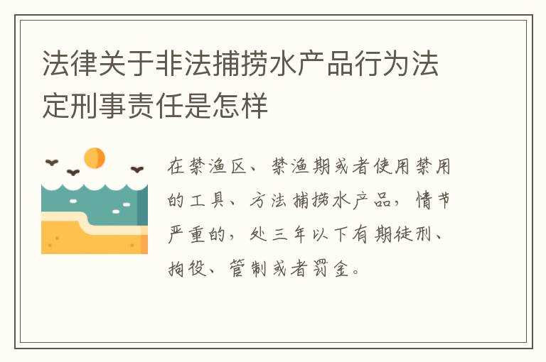 法律关于非法捕捞水产品行为法定刑事责任是怎样