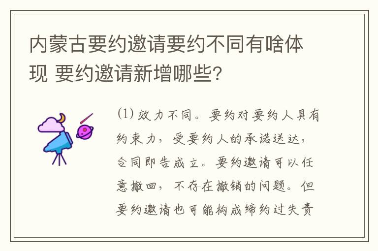 内蒙古要约邀请要约不同有啥体现 要约邀请新增哪些?