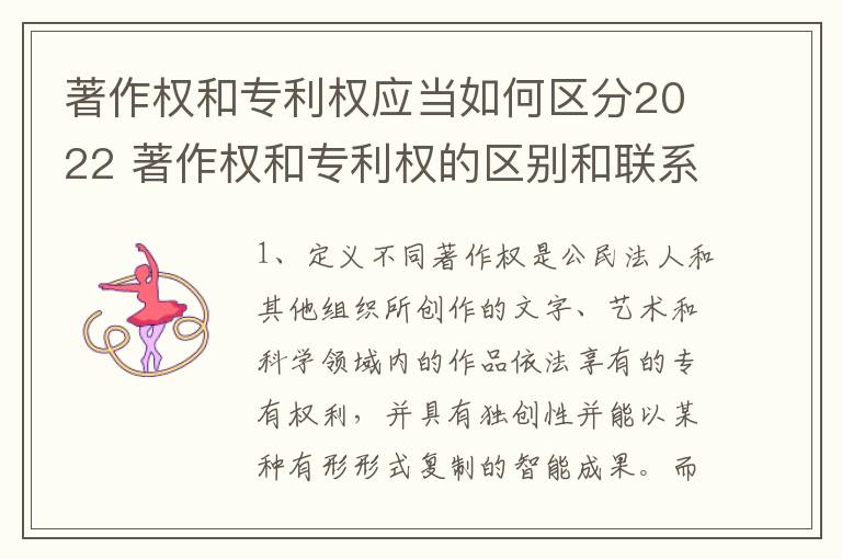 著作权和专利权应当如何区分2022 著作权和专利权的区别和联系
