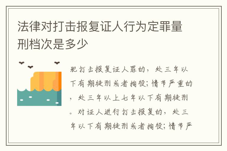 法律对打击报复证人行为定罪量刑档次是多少