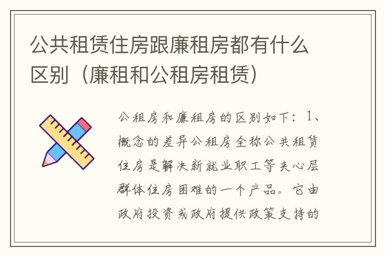 公共租赁住房跟廉租房都有什么区别（廉租和公租房租赁）