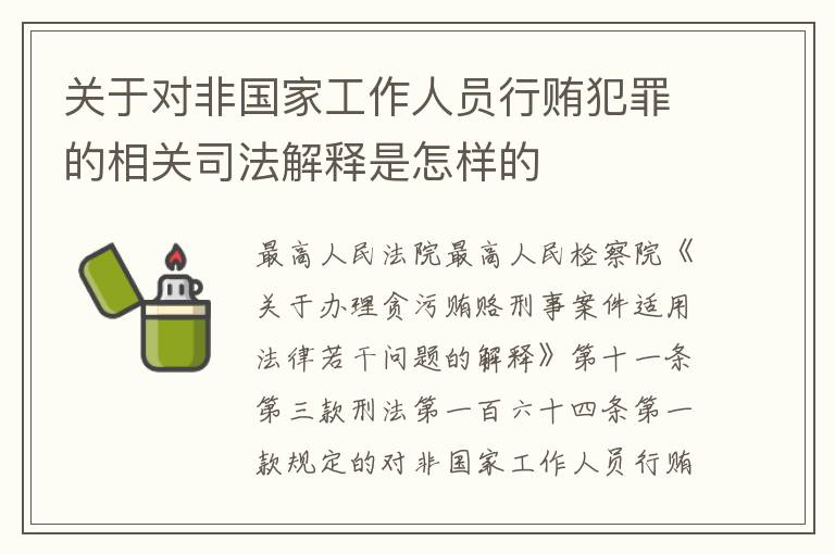 关于对非国家工作人员行贿犯罪的相关司法解释是怎样的
