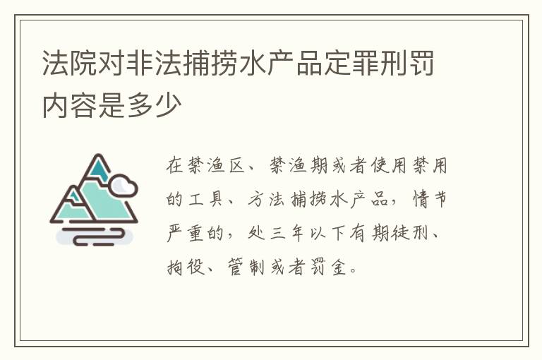 法院对非法捕捞水产品定罪刑罚内容是多少