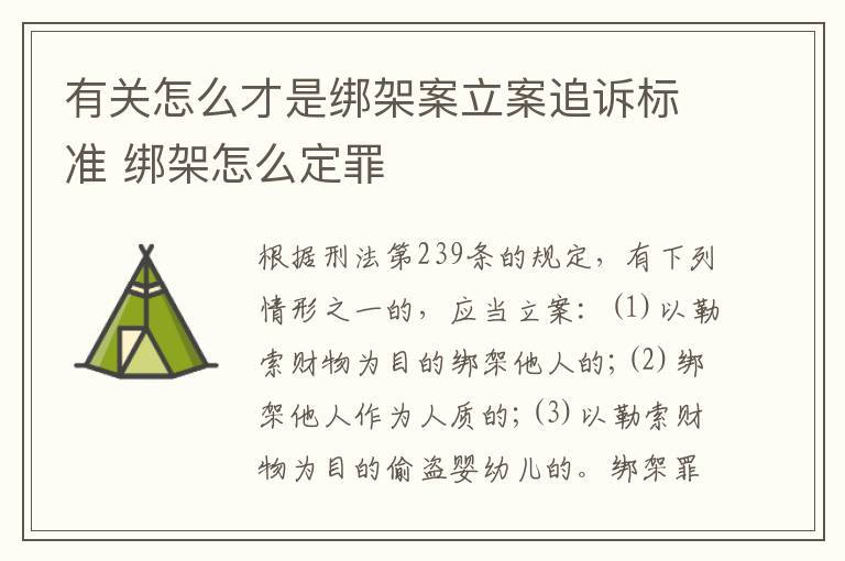 有关怎么才是绑架案立案追诉标准 绑架怎么定罪