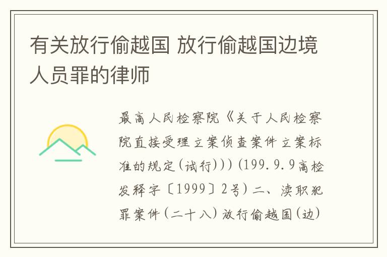 有关放行偷越国 放行偷越国边境人员罪的律师