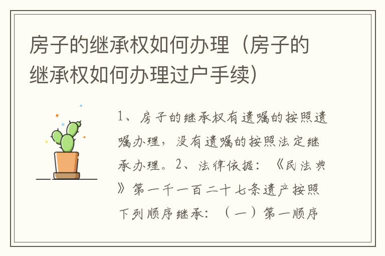 房子的继承权如何办理(房子的继承权如何办理过户手续)