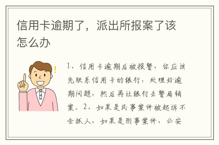 信用卡逾期了，派出所报案了该怎么办