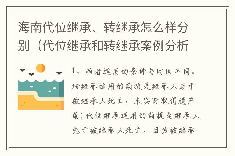 海南代位继承、转继承怎么样分别（代位继承和转继承案例分析）