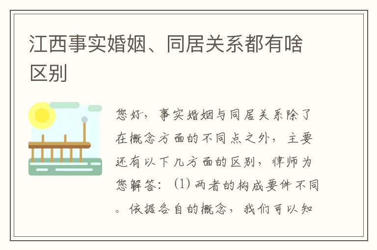 江西事实婚姻、同居关系都有啥区别