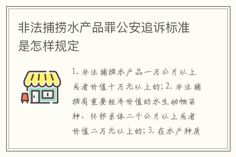 非法捕捞水产品罪公安追诉标准是怎样规定