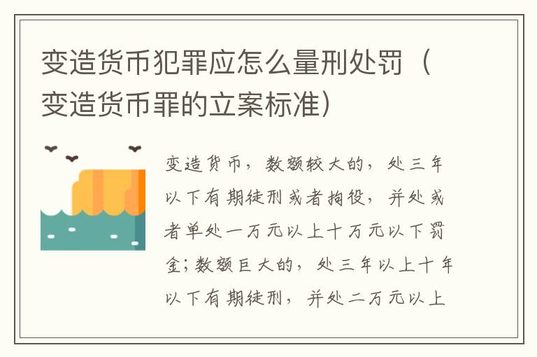 变造货币犯罪应怎么量刑处罚（变造货币罪的立案标准）